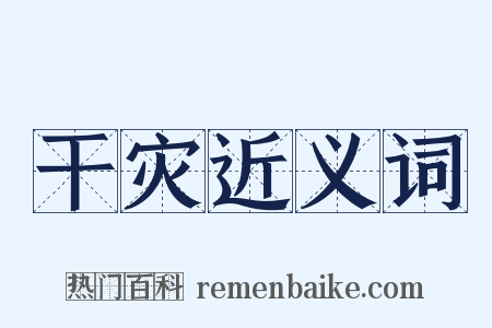 干灾近义词是什么意思的图片